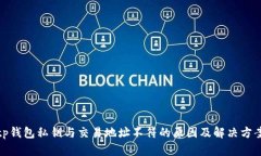 tp钱包私钥与交易地址不符