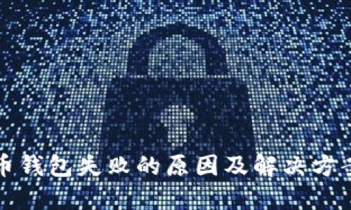 狗狗币钱包失败的原因及解决方案详解