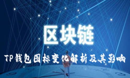 TP钱包图标变化解析及其影响