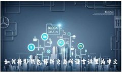 如何将TP钱包博饼交易所语