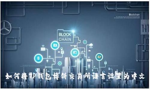 如何将TP钱包博饼交易所语言设置为中文