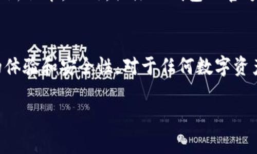    如何在TP钱包中将USDT兑换为TRX  / 
 guanjianci  TP钱包, USDT, TRX, 兑换  /guanjianci 

 引言 
 近年来，数字货币交易市场越来越活跃，各种货币之间的兑换变得尤为重要。其中，USDT（泰达币）和TRX（波场币）作为两种重要的数字货币，相互之间的兑换需求日益增加。在TP钱包中，用户需要掌握如何将USDT兑换为TRX，以便更好地管理自己的数字资产。

 TP钱包简介 
 TP钱包是一款多功能的数字货币钱包，支持各大主流币种的存储、管理与交易。其用户友好的界面和强大的功能，使其成为许多数字货币投资者的首选。在TP钱包中，用户可以方便地进行货币的购买、兑换和转账等操作。 

 什么是USDT？ 
 USDT，即Tether，是一种与美元挂钩的稳定币，旨在为用户提供一种稳定的数字货币选项。由于其价值相对稳定，USDT被广泛用于数字货币交易，以及作为其他虚拟货币的兑换媒介。许多用户选择将其资产转换为USDT，以减少市场波动带来的风险。 

 什么是TRX？ 
 TRX，即TRON，是一个基于区块链的去中心化平台，旨在构建一个全球范围的数字内容共享平台。TRX是该平台的原生加密货币，用户可以用其进行交易、投资或参与平台上的各种活动。TRX因其高性能、高交易速度以及强大的社区支持，受到越来越多投资者的青睐。 

 如何在TP钱包中将USDT兑换为TRX？ 
 兑换流程是许多用户关心的重点。以下是详细步骤： 

h4 步骤一：打开TP钱包 /h4
 首先，确保你已经下载并安装了TP钱包。打开应用程序后，登录你的账户。如果你没有账户，请先注册一个。 

h4 步骤二：选择“兑换”功能 /h4
 登录后，在主界面上找到“兑换”或“交易”选项，点击进入该功能。 

h4 步骤三：选择兑换货币 /h4
 在兑换页面，将左侧的货币选择为USDT，右侧的货币则选择TRX。 

h4 步骤四：输入兑换数量 /h4
 输入你想要兑换的USDT数量，系统会自动计算相应的TRX数量。请确保在兑换繁忙时间段检查汇率，以避免损失。 

h4 步骤五：确认交易 /h4
 查看兑换信息无误后，点击“确认”按钮。此时，应用可能会要求你输入交易密码以进行确认。 

h4 步骤六：完成交易 /h4
 交易成功后，系统会通知你USDT已成功兑换为TRX，并在你的钱包中显示新余额。 

 兑换过程中需要注意哪些事项？ 
 进行数字货币兑换时，需要注意以下几点： 

h4 1. 汇率波动 /h4
 数字货币市场极其波动，尤其是USDT与TRX之间的汇率变化迅速。因此，建议在兑换前多参考市场行情，尽量选择最佳时机进行兑换。 

h4 2. 手续费 /h4
 TP钱包在进行兑换时，通常会收取一定的手续费，费用会根据交易金额及市场情况而有所不同。在兑换之前，可以查看相关费用，以避免不必要的损失。 

h4 3. 网络拥堵 /h4
 在某些高峰期，网络可能会较为拥堵，导致交易确认时间延长。用户在高峰期进行交易时需耐心等待，切勿频繁操作。 

h4 4. 安全问题 /h4
 数字货币交易风险较高，用户要确保使用的是TP钱包的最新版本。此外，务必妥善保管好交易密码与助记词，以防资产被盗。 

 相关问题解答 

h4 问题一：TP钱包需要实名认证吗？ /h4
 TP钱包作为一款去中心化的钱包，其基本功能使用无需实名认证，用户只需下载并创建账户即可开始使用。这使得TP钱包相对更加私密且保护用户隐私。 然而，在某些特定情况下，特别是涉及到大的交易金额时，有些平台可能会要求进行身份验证以符合相关法规。在这种情况下，用户需根据提示遵循认证流程。

h4 问题二：我的USDT兑换的TRX需要多长时间才能到账？ /h4
 通常情况下，经过TP钱包完成的交易是即时的，但具体到账时间会受到多个因素的影响：1）网络拥堵：如果交易网络在高峰期，确认时间可能会延长；2）区块链确认时间：某些交易需要区块链确认，通过区块链的节点验证后才能最终到账；3）TP钱包的处理中断；通常在受到验证后，用户在钱包中能够查看到交易记录。

h4 问题三：我可以在TP钱包中直接交易USDT和TRX吗？ /h4
 是的，TP钱包支持USDT与TRX直接交易。用户可以在平台自带的兑换功能中选择这两种币种进行交易。在兑换时，请确保选择正确的币种和数量。此外，务必关注实时汇率信息，以便在适当的时机进行交易。

h4 问题四：如果我错误地兑换了USDT到TRX，能否找回？ /h4
 一旦数字货币交易完成并被网络确认，交易就无法撤销。因此，用户在进行任何交易前，需要认真核对所选择的币种和数量，以避免错误交易。如果发生错误，并没有简单的方法能让你找回亏损，因此保持谨慎是非常重要的。

h4 问题五：TP钱包会定期更新吗？ /h4
 为保持用户体验和安全性，TP钱包会定期推出更新，更新内容包括bug修复、安全性提升和功能的增强等。用户应定期检查更新，并尽量使用最新版本。此外，关注TP钱包的官方渠道，以获取最新的信息和公告，可以帮助用户及时了解任何重要的变更或维护工作。

 结论 
 总之，通过TP钱包将USDT兑换为TRX是一个相对简单的过程。掌握以上步骤、注意事项以及解决方案，可以有效提升用户在数字货币交易中的体验和安全性。对于任何数字资产的管理，了解兑换渠道和平台操作是非常必要的。

随着数字货币市场的不断发展，了解交易细节也显得尤为重要。希望这篇文章能帮助到你，祝你在数字货币投资中取得成功！