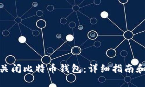 如何关闭比特币钱包：详细指南和步骤