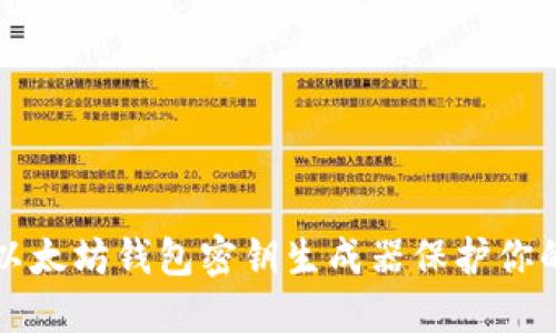 如何使用以太坊钱包密钥生成器保护你的数字资产