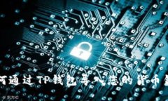 如何通过TP钱包导入您的货