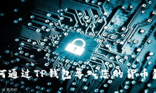 如何通过TP钱包导入您的货币钱包