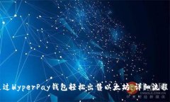 如何通过HyperPay钱包轻松出