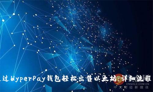 如何通过HyperPay钱包轻松出售以太坊：详细流程与指南