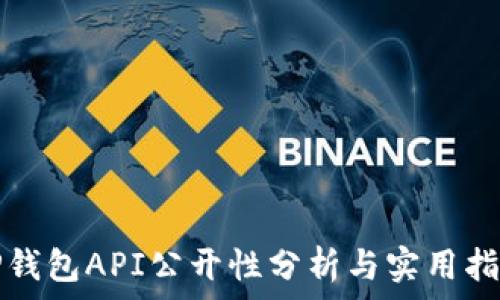   
TP钱包API公开性分析与实用指南