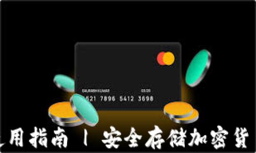 
tp冷热钱包使用指南 | 安全存储加密货币的最佳选择