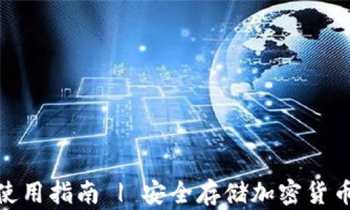 
tp冷热钱包使用指南 | 安全存储加密货币的最佳选择