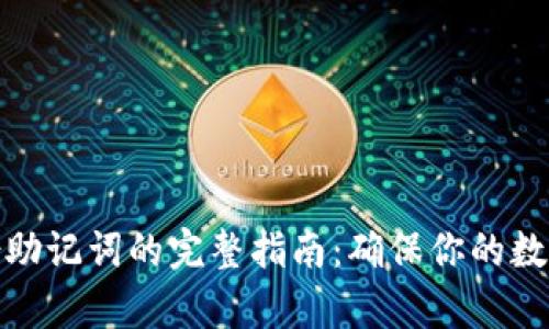 tp钱包备份助记词的完整指南：确保你的数字资产安全