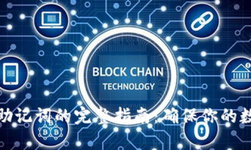 tp钱包备份助记词的完整指南：确保你的数字资产安全