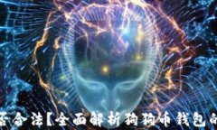 狗狗币钱包是否合法？全