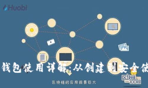 chiaotiTP钱包使用详解：从创建到安全使用全攻略