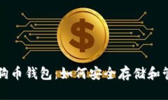 : 深入解析狗狗币钱包：如