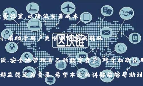    如何通过TP钱包安全快捷地转账到币安  / 
 guanjianci  TP钱包, 币安, 数字货币转账, 加密货币  /guanjianci 

随着数字货币的普及，越来越多的人开始使用TP钱包来管理他们的加密资产。在这个过程中，将资产从TP钱包转账到币安交易所是许多用户的重要需求。在这篇文章中，我们将详细介绍如何通过TP钱包安全快捷地将资产转账到币安，同时也会探讨一些在这个过程中可能遇到的问题及解决方案。

一、什么是TP钱包？
TP钱包是一款以太坊及其代币的多链数字钱包，支持ERC20、ERC721等多种标准的数字资产。TP钱包的特点包括安全性高、用户体验友好以及多种功能的集成，如代币交换、DApp浏览等。它是众多数字货币用户进行资产管理的理想选择。

二、如何使用TP钱包转账到币安？
在开始转账之前，请确保您已经拥有一个TP钱包和一个币安账号。以下是转账的具体步骤：

h41. 登录您的币安账户/h4
首先，您需要登录币安账户。在登录后，请导航到“钱包”部分，并选择“现货钱包”。

h42. 查找您要转账的币种/h4
在现货钱包中，您可以看到多个加密货币的列表。找到您希望从TP钱包转账的币种，然后点击“充值”按钮。币安会为您提供一个充值地址，这是您转账所需的目标地址。

h43. 打开TP钱包/h4
接下来，打开TP钱包。在钱包首页，选择您希望转账的币种，然后点击“转账”或“发送”选项。

h44. 填写转账信息/h4
在转账界面，您需要输入币安提供的充值地址和转账金额。请确保地址的正确性，地址错误可能会导致资产丢失。

h45. 确认转账/h4
再次检查所有信息无误后，点击确认。TP钱包会要求您进行身份验证以确保转账的安全。

h46. 等待确认/h4
转账后，您需要等待区块链网络的确认。一般情况下，这一步骤很快，但在网络拥堵的时候可能会延迟。

三、TP钱包转账到币安的费用
在进行转账时，用户需要支付一定的网络手续费，这个费用是根据当时区块链网络的拥堵情况而变动的。不同的币种手续费也会有所不同，一般用户可以在TP钱包中查看到转账时的费用信息。为了确保转账顺利进行，用户在选择转账时间时，可以考虑低费用时段进行操作。

四、转账时需要注意的事项
在转账时，有几个重要的注意事项：首先是地址准确性，用户必须确保填写的网址完全正确；其次是资金安全，用户应避免在公共网络下进行转账，确保TP钱包的安全性；最后建议用户在转账前进行小额测试，以确保整个流程顺利无误。

五、可能遇到的问题及解决方案
在转账过程中，用户可能会遇到一些常见的问题，以下是五个这样的可能问题以及相应解决方案。

h41. 转账延迟/h4
有时候，转账可能会遇到延迟，这通常是由于区块链拥堵引起的。此时，用户可以通过查看区块浏览器确认交易状态，具体地址可以在TP钱包或者币安查询。同时，可考虑调整转账手续费，以增强交易确认的速度。

h42. 充值地址错误/h4
在转账时输入的充值地址错误会导致资产丢失。为了避免这种情况，用户应在转账前仔细检查地址，并考虑使用二维码扫描功能来降低错误的可能性。此外，建议用户在第一次转账前先进行小额测试面对新地址进行确认。

h43. 资金未到账/h4
如果资金在币安未到账，可以在TP钱包中查看交易是否已确认。若处理超时，用户可联系币安客服，并提供交易的hash值以便查询。同时，请耐心等待，确认时间可能会因为网络拥堵而有所延误。

h44. 手续费过高/h4
在高峰时段，区块链网络手续费可能会显著增加，导致转账成本高。为此，用户可以选择在网络流量较低的时段进行转账，或自定义手续费设置，以降低交易成本。

h45. 币种支持问题/h4
并非所有币种都可以在TP钱包和币安之间自由转账。用户在转账前必须确认币安对该币种的支持情况。同时，提前了解币安的充值规则，有助于用户更顺利的完成转账。

六、总结
通过TP钱包将资金转账到币安，虽然操作上比较简单，但用户仍需注意安全和准确性。了解以上步骤和注意事项后，可以帮助用户更方便、安全地管理自己的数字资产。对于初次使用TP钱包或币安的用户，建议在每次转账前进行熟悉操作，确保能顺利完成交易。同时，保持对市场动态的关注，以作出明智的投资决定。

在数字货币的世界里，安全和验证是至关重要的。随着技术的发展，越来越多的用户参与其中，相关的安全知识和注意事项对每个用户都显得尤为重要。希望本文的讲解能够帮助到需要通过TP钱包进行转账的用户。