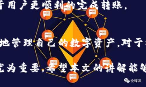    如何通过TP钱包安全快捷地转账到币安  / 
 guanjianci  TP钱包, 币安, 数字货币转账, 加密货币  /guanjianci 

随着数字货币的普及，越来越多的人开始使用TP钱包来管理他们的加密资产。在这个过程中，将资产从TP钱包转账到币安交易所是许多用户的重要需求。在这篇文章中，我们将详细介绍如何通过TP钱包安全快捷地将资产转账到币安，同时也会探讨一些在这个过程中可能遇到的问题及解决方案。

一、什么是TP钱包？
TP钱包是一款以太坊及其代币的多链数字钱包，支持ERC20、ERC721等多种标准的数字资产。TP钱包的特点包括安全性高、用户体验友好以及多种功能的集成，如代币交换、DApp浏览等。它是众多数字货币用户进行资产管理的理想选择。

二、如何使用TP钱包转账到币安？
在开始转账之前，请确保您已经拥有一个TP钱包和一个币安账号。以下是转账的具体步骤：

h41. 登录您的币安账户/h4
首先，您需要登录币安账户。在登录后，请导航到“钱包”部分，并选择“现货钱包”。

h42. 查找您要转账的币种/h4
在现货钱包中，您可以看到多个加密货币的列表。找到您希望从TP钱包转账的币种，然后点击“充值”按钮。币安会为您提供一个充值地址，这是您转账所需的目标地址。

h43. 打开TP钱包/h4
接下来，打开TP钱包。在钱包首页，选择您希望转账的币种，然后点击“转账”或“发送”选项。

h44. 填写转账信息/h4
在转账界面，您需要输入币安提供的充值地址和转账金额。请确保地址的正确性，地址错误可能会导致资产丢失。

h45. 确认转账/h4
再次检查所有信息无误后，点击确认。TP钱包会要求您进行身份验证以确保转账的安全。

h46. 等待确认/h4
转账后，您需要等待区块链网络的确认。一般情况下，这一步骤很快，但在网络拥堵的时候可能会延迟。

三、TP钱包转账到币安的费用
在进行转账时，用户需要支付一定的网络手续费，这个费用是根据当时区块链网络的拥堵情况而变动的。不同的币种手续费也会有所不同，一般用户可以在TP钱包中查看到转账时的费用信息。为了确保转账顺利进行，用户在选择转账时间时，可以考虑低费用时段进行操作。

四、转账时需要注意的事项
在转账时，有几个重要的注意事项：首先是地址准确性，用户必须确保填写的网址完全正确；其次是资金安全，用户应避免在公共网络下进行转账，确保TP钱包的安全性；最后建议用户在转账前进行小额测试，以确保整个流程顺利无误。

五、可能遇到的问题及解决方案
在转账过程中，用户可能会遇到一些常见的问题，以下是五个这样的可能问题以及相应解决方案。

h41. 转账延迟/h4
有时候，转账可能会遇到延迟，这通常是由于区块链拥堵引起的。此时，用户可以通过查看区块浏览器确认交易状态，具体地址可以在TP钱包或者币安查询。同时，可考虑调整转账手续费，以增强交易确认的速度。

h42. 充值地址错误/h4
在转账时输入的充值地址错误会导致资产丢失。为了避免这种情况，用户应在转账前仔细检查地址，并考虑使用二维码扫描功能来降低错误的可能性。此外，建议用户在第一次转账前先进行小额测试面对新地址进行确认。

h43. 资金未到账/h4
如果资金在币安未到账，可以在TP钱包中查看交易是否已确认。若处理超时，用户可联系币安客服，并提供交易的hash值以便查询。同时，请耐心等待，确认时间可能会因为网络拥堵而有所延误。

h44. 手续费过高/h4
在高峰时段，区块链网络手续费可能会显著增加，导致转账成本高。为此，用户可以选择在网络流量较低的时段进行转账，或自定义手续费设置，以降低交易成本。

h45. 币种支持问题/h4
并非所有币种都可以在TP钱包和币安之间自由转账。用户在转账前必须确认币安对该币种的支持情况。同时，提前了解币安的充值规则，有助于用户更顺利的完成转账。

六、总结
通过TP钱包将资金转账到币安，虽然操作上比较简单，但用户仍需注意安全和准确性。了解以上步骤和注意事项后，可以帮助用户更方便、安全地管理自己的数字资产。对于初次使用TP钱包或币安的用户，建议在每次转账前进行熟悉操作，确保能顺利完成交易。同时，保持对市场动态的关注，以作出明智的投资决定。

在数字货币的世界里，安全和验证是至关重要的。随着技术的发展，越来越多的用户参与其中，相关的安全知识和注意事项对每个用户都显得尤为重要。希望本文的讲解能够帮助到需要通过TP钱包进行转账的用户。