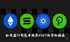 如何在TP钱包中购买USDT的