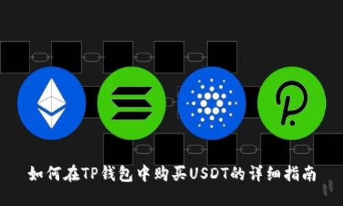 如何在TP钱包中购买USDT的详细指南