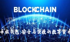 以太坊玩币族钱包：安全