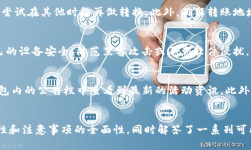 jiaotu如何在TP钱包中进行资产链的转换/jiaotu

TP钱包, 资产转换, 区块链, 加密货币/guanjianci

引言
在当今的数字货币生态系统中，资产链的转换成为了一个重要的操作，尤其是在多链环境下，用户需要在不同的区块链之间进行资产的管理和交换。TP钱包作为一款广受欢迎的加密货币钱包，提供了便捷的资产管理功能。在本文中，我们将深入探讨如何在TP钱包中进行资产链的转换，提供详尽的步骤和相关的注意事项，帮助用户在处理数字资产时更加得心应手。

什么是TP钱包?
TP钱包是一款多链数字货币钱包，支持多种主流区块链资产的存储与管理。用户可以轻松管理比特币、以太坊及其他多种数字资产。TP钱包的功能强大，不仅支持资产的存储和转账，还提供了丰富的链上应用服务，如去中心化交易所、DeFi项目等。其用户友好的界面和安全的存储机制，使得TP钱包成为了个人用户和投资者进行数字资产管理的理想选择。

资产链转换的必要性
在多链生态系统中，不同的区块链具有不同的特性和应用场景。用户可能会因为投资需求、交易效率、费用等原因需要将资产在链与链之间进行切换。例如，从以太坊链转移到币安智能链，以便参与某个特定的DeFi项目或利用更低的交易费用。资产链转换不仅可以提高资金的流动性，还可以帮助用户更好地利用区块链生态中的各种机会。因此，掌握资产链的转换技巧显得尤为重要。

如何在TP钱包中进行资产链转换
在TP钱包中，资产链的转换操作相对简单，用户只需按以下步骤进行即可：

h4步骤一：打开TP钱包/h4
首先，你需要在手机上打开TP钱包应用。如果你还没有下载，可以在应用商店中搜索“TP钱包”进行下载。打开应用后，如未登录，请输入你的密码登录账户。

h4步骤二：选择需要转换的资产/h4
在TP钱包的主界面中，你会看到你持有的各种资产。在这些资产中，找到你需要进行链转换的资产，例如以太坊，通过点击进入该资产的详情页面。

h4步骤三：选择链转换选项/h4
在资产的详情页面中，你可能会看到一个“链转换”或“换链”的选项。点击该选项后，TP钱包会展示所有支持的链和你当前资产的链类型。

h4步骤四：选择目标链和确认转换/h4
接下来，选择你希望转换出去的链（例如，从以太坊转换到币安智能链）。确认选择后，TP钱包会提示你交纳相应的网络费用（gas fees），请确保你的钱包中有足够的资产来支付这部分费用。确认后，点击“确认转换”开始操作。

h4步骤五：查看转换状态/h4
转换过程通常会需要一点时间，具体时间取决于网络状况。你可以在TP钱包中查看该交易的状态。成功完成后，你会在目标链中看到你的资产已成功转入。

资产链转换的注意事项
在进行资产链转换时，需要注意以下几点：

h41. 了解不同链的特点/h4
每条区块链都有其独特的结构和功能。资产链转换后，用户需要了解目标链的使用规则和特点。比如，以太坊专注于智能合约，而币安智能链更多的应用在DeFi和DApp上。

h42. 网络费用（Gas Fees）/h4
在进行资产链转换时，每次操作都有相关的网络费用。请确保你的钱包中有足够的加密资产以支付这些费用，避免在转换过程中出现因费用不足导致的失败。同时，注意在网络繁忙时段，费用可能会更高。

h43. 了解转换的风险/h4
虽说TP钱包在进行资产链转换方面提供了相对安全的服务，但不同链之间的交易过程依然潜藏风险，例如发送错误地址等问题。因此，在进行资产转换时，一定要仔细核对信息，确保无误。

h44. 关注市场动态/h4
数字货币市场瞬息万变，在进行链转换时，关注市场动态以避免在价格波动剧烈时进行交易，造成不必要的损失。用户可以通过专业的行情网站或社区了解市场行情。

h45. 安全存储和备份/h4
在进行资产的任何操作之前，请务必备份好钱包的助记词或私钥。通过安全的方式保存该信息，确保在手机丢失或其他变故后，你可以恢复你的资产。

问题1：TP钱包支持哪些资产和链?
TP钱包支持多个主流区块链及其相关资产，包括但不限于比特币、以太坊、币安智能链、波卡等。每种资产链都有其独特的使用场景。例如，TP钱包支持ERC20代币，这些代币运营在以太坊网络上，而BEP20代币则是在币安智能链上。用户在选择资产时，可以根据市场信息和项目方的信息做出相应的判断。对于持有不同链资产的用户，TP钱包可以提供方便、高效的链上的管理，让用户可以轻松切换。

问题2：资产链转换的费用如何计算?
在TP钱包进行资产链转换的费用主要包括两个部分：网络费用和服务费用。网络费用由网络拥堵程度、转账的大小、选择的链类型等多种因素决定。在交易繁忙的时段，费用可能会有所上升，因此用户需要根据具体情况灵活选择转账时机。而服务费用则是TP钱包可能收取的费用来维持操作流程的支持，通常较为固定。用户在执行操作前可以在app内查看相关费用说明，以避免不必要的经济损失。

问题3：如何解决链转换失败的问题?
链转换失败可能由多种原因导致，这包括但不限于资产不足、网络问题、地址错误等。首先，用户应仔细检查钱包中的资产是否足够支付相关费用；其次，如果网络较为拥堵，可以尝试在其他时段再做转换。此外，确保转账地址的正确性，避免因地址错误导致的资金损失。如果以上方法都未能解决，建议联系TP钱包的客服进行更深入的技术支持，官方团队会在第一时间帮助用户排查问题。

问题4：TP钱包的安全性如何?
TP钱包采用多种安全措施来保护用户的资产和隐私，包括端到端的加密存储、私钥本地管理等。用户需要了解，尽管TP钱包提供了安全措施，用户自己也应该保持警惕，确保自己的设备安全，防范黑客攻击或恶意软件侵扰。另外，确保定期更新TP钱包的版本，以获取最新的安全补丁和功能，进一步增强账户安全。

问题5：如何报名参与TP钱包的活动和项目?
TP钱包会定期举办各种活动，包括空投、交易竞赛、社区互动等，用户可以关注TP钱包的官方网站、社交媒体平台以及各大区块链论坛，获取最新的活动信息。用户还可以在TP钱包内的公告栏中查看到最新的活动资讯。此外，参与活动时，可以主动加入他们的社群，了解更多信息、获取参与的机会。

总结
资产链的转换是加密货币用户在多链环境中必需的操作，而TP钱包简化了这一过程，使得用户可以更加便捷地管理和转换资产。在使用TP钱包时，我们强调了操作步骤的明确性和注意事项的全面性，同时解答了一系列可能遇到的问题。希望通过本文的详细介绍，能帮助更多用户充分认识和掌握TP钱包的使用，安全、有序地参与到数字资产的世界中。