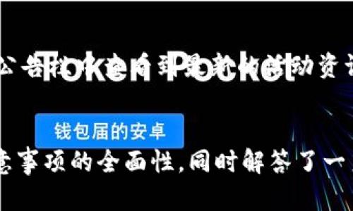 jiaotu如何在TP钱包中进行资产链的转换/jiaotu

TP钱包, 资产转换, 区块链, 加密货币/guanjianci

引言
在当今的数字货币生态系统中，资产链的转换成为了一个重要的操作，尤其是在多链环境下，用户需要在不同的区块链之间进行资产的管理和交换。TP钱包作为一款广受欢迎的加密货币钱包，提供了便捷的资产管理功能。在本文中，我们将深入探讨如何在TP钱包中进行资产链的转换，提供详尽的步骤和相关的注意事项，帮助用户在处理数字资产时更加得心应手。

什么是TP钱包?
TP钱包是一款多链数字货币钱包，支持多种主流区块链资产的存储与管理。用户可以轻松管理比特币、以太坊及其他多种数字资产。TP钱包的功能强大，不仅支持资产的存储和转账，还提供了丰富的链上应用服务，如去中心化交易所、DeFi项目等。其用户友好的界面和安全的存储机制，使得TP钱包成为了个人用户和投资者进行数字资产管理的理想选择。

资产链转换的必要性
在多链生态系统中，不同的区块链具有不同的特性和应用场景。用户可能会因为投资需求、交易效率、费用等原因需要将资产在链与链之间进行切换。例如，从以太坊链转移到币安智能链，以便参与某个特定的DeFi项目或利用更低的交易费用。资产链转换不仅可以提高资金的流动性，还可以帮助用户更好地利用区块链生态中的各种机会。因此，掌握资产链的转换技巧显得尤为重要。

如何在TP钱包中进行资产链转换
在TP钱包中，资产链的转换操作相对简单，用户只需按以下步骤进行即可：

h4步骤一：打开TP钱包/h4
首先，你需要在手机上打开TP钱包应用。如果你还没有下载，可以在应用商店中搜索“TP钱包”进行下载。打开应用后，如未登录，请输入你的密码登录账户。

h4步骤二：选择需要转换的资产/h4
在TP钱包的主界面中，你会看到你持有的各种资产。在这些资产中，找到你需要进行链转换的资产，例如以太坊，通过点击进入该资产的详情页面。

h4步骤三：选择链转换选项/h4
在资产的详情页面中，你可能会看到一个“链转换”或“换链”的选项。点击该选项后，TP钱包会展示所有支持的链和你当前资产的链类型。

h4步骤四：选择目标链和确认转换/h4
接下来，选择你希望转换出去的链（例如，从以太坊转换到币安智能链）。确认选择后，TP钱包会提示你交纳相应的网络费用（gas fees），请确保你的钱包中有足够的资产来支付这部分费用。确认后，点击“确认转换”开始操作。

h4步骤五：查看转换状态/h4
转换过程通常会需要一点时间，具体时间取决于网络状况。你可以在TP钱包中查看该交易的状态。成功完成后，你会在目标链中看到你的资产已成功转入。

资产链转换的注意事项
在进行资产链转换时，需要注意以下几点：

h41. 了解不同链的特点/h4
每条区块链都有其独特的结构和功能。资产链转换后，用户需要了解目标链的使用规则和特点。比如，以太坊专注于智能合约，而币安智能链更多的应用在DeFi和DApp上。

h42. 网络费用（Gas Fees）/h4
在进行资产链转换时，每次操作都有相关的网络费用。请确保你的钱包中有足够的加密资产以支付这些费用，避免在转换过程中出现因费用不足导致的失败。同时，注意在网络繁忙时段，费用可能会更高。

h43. 了解转换的风险/h4
虽说TP钱包在进行资产链转换方面提供了相对安全的服务，但不同链之间的交易过程依然潜藏风险，例如发送错误地址等问题。因此，在进行资产转换时，一定要仔细核对信息，确保无误。

h44. 关注市场动态/h4
数字货币市场瞬息万变，在进行链转换时，关注市场动态以避免在价格波动剧烈时进行交易，造成不必要的损失。用户可以通过专业的行情网站或社区了解市场行情。

h45. 安全存储和备份/h4
在进行资产的任何操作之前，请务必备份好钱包的助记词或私钥。通过安全的方式保存该信息，确保在手机丢失或其他变故后，你可以恢复你的资产。

问题1：TP钱包支持哪些资产和链?
TP钱包支持多个主流区块链及其相关资产，包括但不限于比特币、以太坊、币安智能链、波卡等。每种资产链都有其独特的使用场景。例如，TP钱包支持ERC20代币，这些代币运营在以太坊网络上，而BEP20代币则是在币安智能链上。用户在选择资产时，可以根据市场信息和项目方的信息做出相应的判断。对于持有不同链资产的用户，TP钱包可以提供方便、高效的链上的管理，让用户可以轻松切换。

问题2：资产链转换的费用如何计算?
在TP钱包进行资产链转换的费用主要包括两个部分：网络费用和服务费用。网络费用由网络拥堵程度、转账的大小、选择的链类型等多种因素决定。在交易繁忙的时段，费用可能会有所上升，因此用户需要根据具体情况灵活选择转账时机。而服务费用则是TP钱包可能收取的费用来维持操作流程的支持，通常较为固定。用户在执行操作前可以在app内查看相关费用说明，以避免不必要的经济损失。

问题3：如何解决链转换失败的问题?
链转换失败可能由多种原因导致，这包括但不限于资产不足、网络问题、地址错误等。首先，用户应仔细检查钱包中的资产是否足够支付相关费用；其次，如果网络较为拥堵，可以尝试在其他时段再做转换。此外，确保转账地址的正确性，避免因地址错误导致的资金损失。如果以上方法都未能解决，建议联系TP钱包的客服进行更深入的技术支持，官方团队会在第一时间帮助用户排查问题。

问题4：TP钱包的安全性如何?
TP钱包采用多种安全措施来保护用户的资产和隐私，包括端到端的加密存储、私钥本地管理等。用户需要了解，尽管TP钱包提供了安全措施，用户自己也应该保持警惕，确保自己的设备安全，防范黑客攻击或恶意软件侵扰。另外，确保定期更新TP钱包的版本，以获取最新的安全补丁和功能，进一步增强账户安全。

问题5：如何报名参与TP钱包的活动和项目?
TP钱包会定期举办各种活动，包括空投、交易竞赛、社区互动等，用户可以关注TP钱包的官方网站、社交媒体平台以及各大区块链论坛，获取最新的活动信息。用户还可以在TP钱包内的公告栏中查看到最新的活动资讯。此外，参与活动时，可以主动加入他们的社群，了解更多信息、获取参与的机会。

总结
资产链的转换是加密货币用户在多链环境中必需的操作，而TP钱包简化了这一过程，使得用户可以更加便捷地管理和转换资产。在使用TP钱包时，我们强调了操作步骤的明确性和注意事项的全面性，同时解答了一系列可能遇到的问题。希望通过本文的详细介绍，能帮助更多用户充分认识和掌握TP钱包的使用，安全、有序地参与到数字资产的世界中。