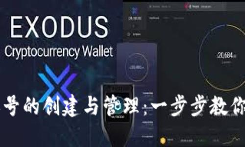 TP钱包账号的创建与管理：一步步教你快速上手