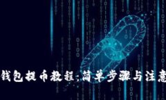 比特钱包提币教程：简单