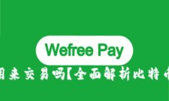 : 比特币钱包可以用来交易