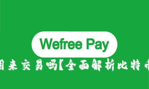 : 比特币钱包可以用来交易吗？全面解析比特币钱包的功能与用途