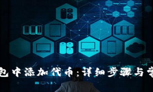 如何在TP钱包中添加代币：详细步骤与常见问题解答