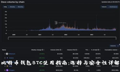 比特币钱包BTC使用指南：选择与安全性详解