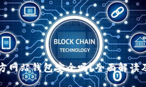 比特币官方网站钱包安全吗？全面解读及使用指南