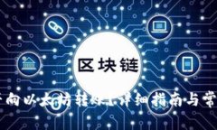 AE钱包能否向以太坊转账？