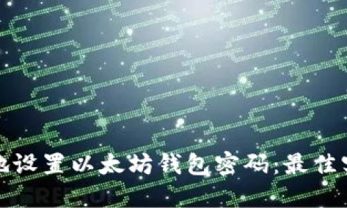 如何安全地设置以太坊钱包密码：最佳实践与技巧