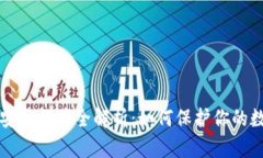 TP钱包安全保障全解析：如