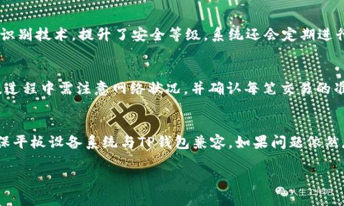   如何在平板电脑上下载和使用TP钱包 /   
 guanjianci 平板电脑, TP钱包, 下载教程, 数字资产管理 /guanjianci 

一、什么是TP钱包？
TP钱包，全名为“TokenPocket”，是一款多链数字货币钱包，致力于为用户提供安全、便捷的数字资产管理服务。TP钱包支持以太坊、EOS、TRON等多种区块链，允许用户进行数字货币的存储、转账、交易以及DApp（去中心化应用）的使用。
TP钱包的界面友好，操作简单，非常适合新手用户及经验丰富的用户。如果用户希望在平板电脑上使用TP钱包，以便随时随地管理他们的数字资产，那么了解如何下载和设置TP钱包是非常重要的。

二、平板电脑支持的操作系统
在下载TP钱包之前，用户需要确保他们的平板电脑支持相应的操作系统。TP钱包主要支持iOS和Android系统，因此用户需要确认自己的平板是运行这些系统的设备。
iOS用户可以在App Store中下载TP钱包，而Android用户可以通过Google Play商店或TP钱包的官方网站进行下载。确保操作系统已更新至最新版本，这样可以保证应用的正常运行和功能的完整性。

三、如何在平板电脑上下载TP钱包
下面将为您提供详细的步骤，帮助您在平板电脑上顺利下载TP钱包：
1. **对于iOS用户**：打开您的iPad，进入App Store。
2. 在搜索栏中输入“TokenPocket”或“TP钱包”，找到官方应用。
3. 点击“获取”按钮安装应用，系统可能会要求您输入Apple ID和密码进行验证。
4. 下载完成后，您可以找到TP钱包的图标，点击打开。
5. 根据提示完成初始设置，包括安全性设置，如指纹或面部识别等。

对于Android用户：
1. 打开您的平板，进入Google Play商店。
2. 在搜索框中输入“TokenPocket”，找到官方网站提供的应用。
3. 点击“安装”并允许相关权限，系统将自动下载并安装程序。
4. 安装完成后，您将能够在应用列表中找到TP钱包，点击进入。
5. 同样需要进行初始设置，确保您的钱包安全性。

四、TP钱包的主要功能和特点
TP钱包有以下几个主要功能，使其成为用户管理数字资产的理想选择：
1. **多链支持**：TP钱包支持多个区块链平台，用户无论是持有比特币、以太坊还是其他数字货币，都能在一款钱包中轻松管理。
2. **DApp访问**：TP钱包集成了丰富的DApp生态，用户可以直接通过钱包访问各种去中心化应用，包括去中心化交易平台、游戏、金融服务等。
3. **安全性**：TP钱包通过私钥本地存储、助记词备份以及多重签名等方式，保障用户资产的安全。用户的私钥永远不会上传到服务器，大幅度降低了被攻击的风险。
4. **跨链转账**：凭借独特的跨链技术，TP钱包用户可以在不同区块链之间进行快速转账，提高了交易的便利性。
5. **社区支持**：TP钱包背后有着强大的社区支持，用户可以通过社交平台与其他用户互动，获取最新资讯和使用技巧。

五、使用TP钱包的注意事项
尽管TP钱包使用简单，但是在使用过程中仍需遵循一些安全措施：
1. **妥善保管助记词**：每当您创建TP钱包时，都会产生一组助记词，您需要将その妥善保管。任何人若获取此助记词，将能完全控制您的钱包。
2. **定期更新应用**：为确保TP钱包的安全性，使用过程中定期检查是否有更新，及时下载更新能够避免一些潜在风险。
3. **警惕钓鱼网站**：用户务必确认下载和访问TP钱包的官方网站，谨防上当受骗，导致数字资产损失。

六、可能相关的问题与解答

h41. TP钱包支持哪些数字货币？/h4
TP钱包致力于为用户提供多样化的数字货币支持。用户可以存储和管理的主要币种包括但不限于：比特币（BTC）、以太坊（ETH）、波场（TRON）、EOS等。此外，TP钱包也支持多种代币，如ERC-20和TRC-20代币，用户可以在一个平台上方便地管理多种资产。

h42. 如何备份TP钱包？/h4
备份TP钱包是确保资产安全的关键步骤。用户在创建钱包时，系统会生成助记词，助记词是备份的核心。用户需要将助记词记录下来并保存在安全的地方，不能轻易与他人分享。此外，用户也可以通过应用内的备份功能，将钱包数据导出至安全的存储设备如U盘中。在为钱包备份时，一定要确保环境的安全，尽量避免在公用设备或网络上进行操作。

h43. TP钱包的安全性如何保障？/h4
TP钱包的安全性主要体现在多个方面。首先，用户的私钥是保存在本地而不是云端，防止第三方获取。其次，TP钱包还提供了指纹、面部识别等多重生物识别技术，提升了安全等级。系统还会定期进行系统安全审计和漏洞排查，确保用户资产安全。如果用户注意到钱包内的异常交易，建议立即更改密码并联系官方服务。

h44. 如何与DApp进行交互？/h4
TP钱包非常方便用户访问DApp。用户可以通过钱包内置的DApp浏览器访问各类去中心化应用。在进入DApp页面后，用户需要连接钱包，以便进行交易。过程中需注意网络状况，并确认每笔交易的准确性，避免不必要的损失。

h45. 如何解决下载或更新过程中的问题？/h4
在下载TP钱包或更新应用过程中，用户可能会遇到各种问题。例如，下载速度慢、无法下载、更新失败等。首先，用户需要检查网络连接是否稳定，其次确保平板设备系统与TP钱包兼容。如果问题依然存在，建议尝试重新启动设备，或卸载后重新安装应用，必要时可以联系TP钱包的客服获取更多帮助。

每个部分都经过详细阐述，给予用户全面的信息以帮助他们理解如何在平板上下载和使用TP钱包。希望这对于您更好地管理数字资产有所帮助。