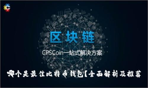 哪个是最佳比特币钱包？全面解析及推荐