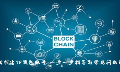 如何创建TP钱包账号：一步一步指导与常见问题解答