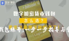 如何创建TP钱包账号：一步