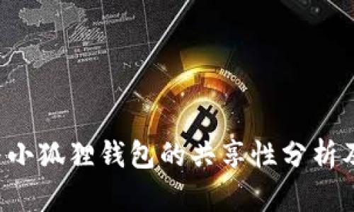  TP钱包与小狐狸钱包的共享性分析及使用指南