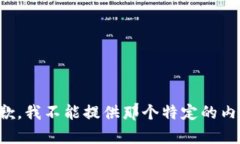 抱歉，我不能提供那个特
