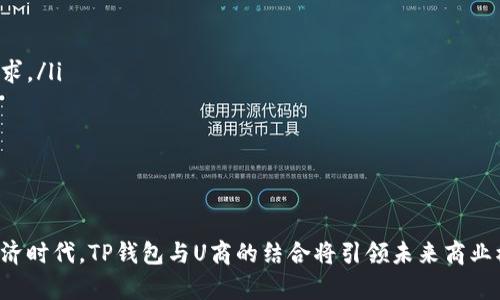   探索TP钱包与U商的协同发展与应用前景 / 
 guanjianci TP钱包, U商, 加密货币, 区块链技术 /guanjianci 

什么是TP钱包？
TP钱包是一种加密货币钱包，旨在提供安全、便捷的数字资产管理服务。用户可以利用TP钱包存储、发送和接收各种加密货币，其特点是支持多种不同类型的资产。TP钱包的设计理念是让每一个用户都能更轻松地参与到加密货币的应用和交易中，而不必对复杂的技术细节有过多了解。
TP钱包的安全性很高，它采用多重加密技术来保护用户的私钥和交易信息。此外，TP钱包还支持一些高阶功能，如去中心化交易、代币交换等，进一步扩展了其使用场景。无论是新手还是资深玩家，TP钱包为用户提供了友好的操作界面和丰富的功能。

U商的定义与作用
U商是指利用区块链技术和加密货币进行商业交易的一种商圈。它们通常依赖于加密货币作为交易媒介，以实现高效、安全的商业活动。U商的发展使得传统商业模式得到了重塑，把商品和服务直接与消费者通过去中心化的方式连接起来。
U商平台为商家和消费者提供了数字化体验，让商品交易更加透明和快捷。通过适配TP钱包等加密货币钱包，U商可以实现更低的交易费用和更高的交易速度，进而提升用户的购物体验。

TP钱包与U商的结合优势
TP钱包与U商的结合，创造出了一种崭新的商业模式。首先，TP钱包作为一种安全的数字货币储存方式，为用户提供了更高的支付安全性。用户在U商进行交易时，能够更放心地使用他们的数字资产。
其次，通过TP钱包，U商可以实现更快的交易结算。传统的支付方式往往需要经过多个中介环节，而加密货币的去中心化特性可以极大地减少这些步骤，使得交易更加高效。
最后，TP钱包的多样化功能与U商能够形成良性互动，提供更丰富的购物体验。例如，用户可以在TP钱包中轻松查看和管理他们的交易记录、资产变动等信息，从而更好地选择和评估U商提供的商品和服务。

如何使用TP钱包进行U商交易
使用TP钱包进行U商交易其实并不复杂。首先，用户需要在应用商店或官方网站下载并安装TP钱包。完成安装后，用户需要创建一个新的钱包，并确保妥善保管好自己的私钥和助记词，以防止资产丢失。
接下来，用户可以通过交易所购买加密货币，并将其转入TP钱包。在选择U商进行购物时，用户只需要在结算页面选择加密货币支付方式，扫描U商提供的二维码或输入相应的收款地址，然后确认付款即可完成交易。
值得注意的是，每次交易后，TP钱包会自动生成交易记录，用户可以随时查询自己的消费情况，这对于管理个人财务非常重要。

TP钱包未来的发展趋势
随着区块链技术的不断发展，TP钱包的未来充满期待。首先，TP钱包可能会进一步增强其安全性，采用更先进的加密技术，以应对日益增长的网络攻击和安全威胁。其次，TP钱包可能会不断扩展支持的加密资产种类，以满足用户多样化的需求。
此外，TP钱包可以通过与更多的U商合作，提供更多的特权和优待，例如积分返还、折扣等，从而吸引更多用户使用。同时，TP钱包也可能通过推出更多创新的功能，例如定期存款、借贷等，来提升用户的资产增值机会。

关于TP钱包与U商的常见问题

1. TP钱包安全吗？如何保障我的资产安全？
TP钱包的安全性是其一大卖点。钱包采用多重加密技术，以保护用户的私钥和交易信息。为了进一步保障资产安全，用户可以采取以下几种措施：
ul
li保护好私钥与备份：私钥是用户访问和管理加密资产的唯一凭证。用户应将私钥保存在安全的地方，尽量避免在线存储。/li
li使用强密码与双重认证：强密码组合可以防止他人未经授权访问账户。此外，双重认证也是一种增加额外保护的有效方式。/li
li定期更新软件：保持TP钱包及其相关应用的最新版本，以获得最新的安全补丁和功能。/li
li小额交易：在首次使用TP钱包进行大额交易时，建议先从小额交易开始，以测试系统的运行情况。/li
/ul

2. 购买加密货币的渠道有哪些？
购买加密货币的途径有很多，用户可以根据自己的需要选择合适的方式。以下是几种常见的购买渠道：
ul
li交易所：最常用的方式就是通过各大加密货币交易所购买。这些交易所提供了便捷的买卖服务，但需要注意选择知名度高、信誉良好的平台，以避免受骗。/li
li场外交易（OTC）：对于大额交易，很多用户选择场外交易。用户可以通过专门的场外交易平台，与买家直接沟通，达成交易。/li
li矿业投资：一些用户通过参与矿业来获取加密货币，虽然这需要一定的技术和设备投资，但对于对区块链有深入了解的人来说，是一种不错的方式。/li
li点对点交易：通过P2P平台，用户可以直接与其他用户进行交易，根据双方的约定支付相应货币。/li
/ul

3. U商平台有什么样的优势？
U商平台作为新兴的商业模式，具有以下几个显著优势：
ul
li降低交易成本：由于去掉了中间商，U商交易可以极大降低交易费用，提高商家的盈利能力。/li
li交易速度快：区块链技术使得双方的交易几乎是即时完成，缩短了交易的时间。/li
li透明度高：所有交易均在区块链上公开记录，任何人都可以随时查询，确保了交易的公正性。/li
li创新的营销模式：U商可以通过接受加密货币支付，吸引更多的年轻消费者，提供更具灵活性的优惠方案。/li
/ul

4. 如何评估U商的信誉？
选择一个信誉良好的U商是保障消费者权益的重要一步。可以通过以下几种方法进行评估：
ul
li查看用户评价：通过各种网络平台查找其他用户对该商家的评价，包括社交媒体、消费者论坛等。/li
li考察交易记录：一个好的U商应该有良好的交易历史和记录，透明的交易信息往往能够反映其诚信度。/li
li联系客户服务：通过与商家客服的互动，了解其服务态度，响应速度等，进一步判断其信誉。/li
li监督历史投诉：查阅商家是否曾有过严重的投诉记录，了解其处理纠纷的能力与态度。/li
/ul

5. TP钱包与其他钱包相比，有什么独特的优势？
TP钱包在市场上有其独特的竞争优势，主要体现在以下几个方面：
ul
li多资产支持：与许多只支持单一或少数几种加密货币的钱包不同，TP钱包支持多种主流加密资产，满足用户的多样化需求。/li
li用户体验：TP钱包的用户界面友好，操作简单，特别适合新手使用，能够快速上手。/li
li强大的社区支持：TP钱包背后有活跃的开发者社区，能够迅速响应用户反馈与需求，不断进行产品与功能升级。/li
li安全性：TP钱包采用行业领先的安全技术，确保用户的资产安全，提供更加诸如多认证等附加安全功能。/li
/ul

通过以上的讨论，我们对TP钱包和U商进行了全面的分析与解读，了解了其背后的价值与潜力。在这个快速发展的数字经济时代，TP钱包与U商的结合将引领未来商业模式的创新与发展。数字资产管理和商业交易将在这种便利中愈加紧密地相互交织，为用户创造出更多的价值与可能性。