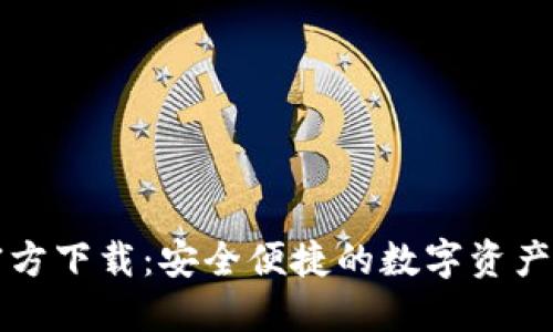 TP钱包官方下载：安全便捷的数字资产管理利器