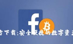 TP钱包官方下载：安全便捷