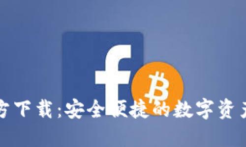 TP钱包官方下载：安全便捷的数字资产管理利器