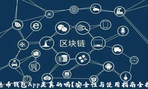 
泰达币钱包App是真的吗？安全性与使用指南全揭秘