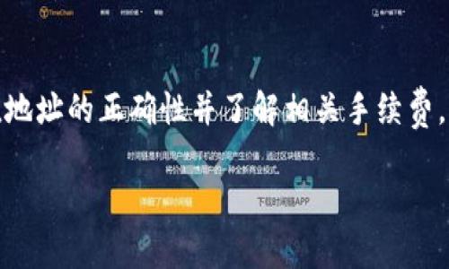 如何将TP钱包中的数字货币安全转账到火币交易所？
TP钱包, 火币交易所, 数字货币转账, 区块链安全/guanjianci

引言
在数字货币日益普及的今天，钱包与交易所之间的转账变得尤为重要。TP钱包作为一款受欢迎的数字货币钱包，用户常常需要将其钱包中的数字货币转到火币这样的交易所进行交易和投资。本文将详细介绍如何将TP钱包中的数字货币安全地转账到火币交易所，并解决可能遇到的问题。

一、什么是TP钱包？
TP钱包是一款基于区块链技术的数字货币钱包，支持多种数字货币的存储、发送和接收。TP钱包以其简单易用、安全性高等特点，受到许多投资者的青睐。用户可以在TP钱包中方便地管理自己的数字资产，其中包含比特币、以太坊等多种主流币种。

二、什么是火币交易所？
火币（Huobi）是一家成立于2013年的国际数字货币交易平台，提供包括数字资产交易、杠杆交易和借贷等多种金融服务。由于其交易安全性高、流动性强，火币在全球范围内拥有大量用户。用户需要将数字货币从钱包中转到火币，以便在交易所进行买卖操作。

三、将TP钱包转账到火币交易所的步骤
将TP钱包中的数字货币转账到火币交易所的过程相对简单，但为了确保安全性，用户在操作过程中需要遵循以下步骤：

h4步骤一：登录火币账户/h4
首先，用户需要登录火币交易所的账户。如果还没有账户，用户需要先进行注册，并完成身份验证。同时，确保您的账户已开启二次验证，以增强安全性。

h4步骤二：获取火币充值地址/h4
在火币交易所页面，用户需要找到充值的选项。选择要转账的数字货币类型（如BTC、ETH等），然后系统会生成一个唯一的充值地址。用户务必要复制这个地址，确保没有误输入。

h4步骤三：打开TP钱包/h4
接下来，用户需要打开TP钱包应用，点击“发送”选项。在此之前，请确保您的TP钱包已经成功安装，并且有足够的余额进行转账。

h4步骤四：填写转账信息/h4
在TP钱包中，用户需要输入刚刚复制的火币充值地址，以及转账金额。在输入金额时，请注意网络手续费，高额的转账金额可能会导致手续费增加。

h4步骤五：确认转账/h4
在确认所有信息无误后，用户可以点击“提交”进行转账。此时，TP钱包会提示用户验证交易，用户只需按照要求完成相应操作即可。

h4步骤六：查看转账状态/h4
完成转账后，用户可以在TP钱包中查看转账状态，同时也可以在火币查看到账确认。如果转账延迟，用户可耐心等待，最多在1小时内到账。

四、转账过程中常见问题
用户在进行转账过程中可能会遇到一些问题，以下是最常见的五个问题及解决方案：

h4问题一：转账后没有到账怎么办？/h4
如果用户在TP钱包中已经完成了转账，但在火币交易所未能及时收到资金，用户应该首先确认转账是否成功。在TP钱包中查看转账记录，确认交易是否已被确认模块。若确认无误，建议用户耐心等待，有时可能因网络拥堵导致延迟。如果长时间未到账，用户需要联系火币客服，提供交易哈希值以求解。

h4问题二：充值地址填写错了怎么办？/h4
填写充值地址是转账中最关键的一步，如果用户不慎填写错误，可能导致资金损失。如果发现地址填写错误，用户应尽快取消交易或联系TP钱包客服，尝试恢复。如果转账已完成且地址错误，资金很可能无法追回，建议用户在操作中尽量小心，确保地址的准确性。

h4问题三：转账手续费过高怎么办？/h4
用户在进行转账时，手续费通常会根据网络情况而变化。在网络拥堵时，手续费可能会显著增加。为了降低手续费，用户可选择在非高峰时段进行转账，或者在TP钱包中选择适合的手续费设置。在某些情况下，尽量少量转账，并分批发起交易也是一种有效的方式。

h4问题四：TP钱包安全性如何？/h4
TP钱包采用先进的加密技术，确保用户资产的安全。然而，用户在使用TP钱包时，也应注意账号安全，定期修改密码，开启双重验证，注意防范钓鱼网站，保持软件的更新，降低被攻击的风险。

h4问题五：转账最多能转多少数量？/h4
每个数字资产在转账时都有最小和最大数量限制，具体取决于区块链的设计以及交易所的规定。用户在进行转账前，建议仔细查阅相关的信息，确保转账数量符合要求。

五、总结
将TP钱包中的数字货币转账到火币交易所的过程并不复杂，但为了确保安全、高效的转账，用户需谨慎操作。在转账前，务必确认充值地址的正确性并了解相关手续费，以免造成不必要的损失。此外，保持对数字货币市场的敏锐度，灵活应对各种情况，将有助于用户在投资中获得更多收益。

这篇文章旨在提供全面的指导，希望用户在转账过程中能够更加自信，享受数字货币带来的便利与乐趣。