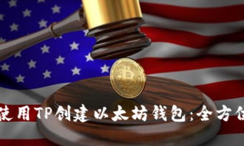 如何使用TP创建以太坊钱包：全方位指南